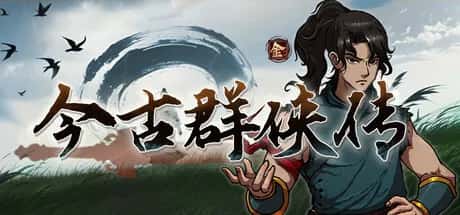 今 古 群 侠 传 正式版插画